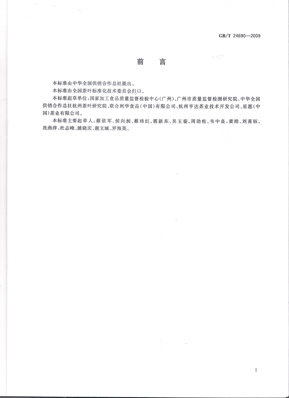GBT 24690-2009 袋泡茶.pdf_第3页