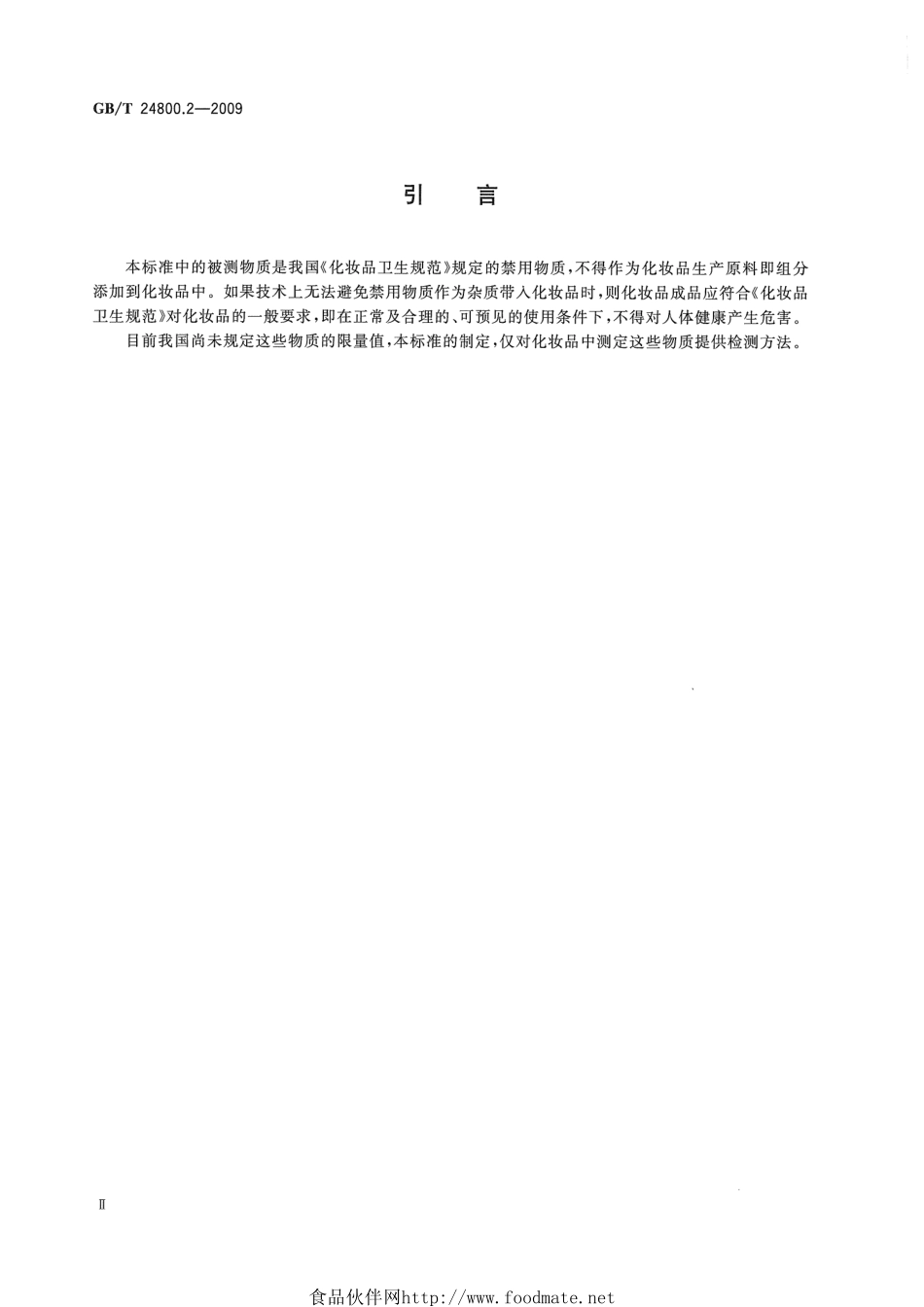 GBT 24800.2-2009 化妆品中四十一种糖皮质激素的测定 液相色谱串联质谱法和薄层层析法.pdf_第3页