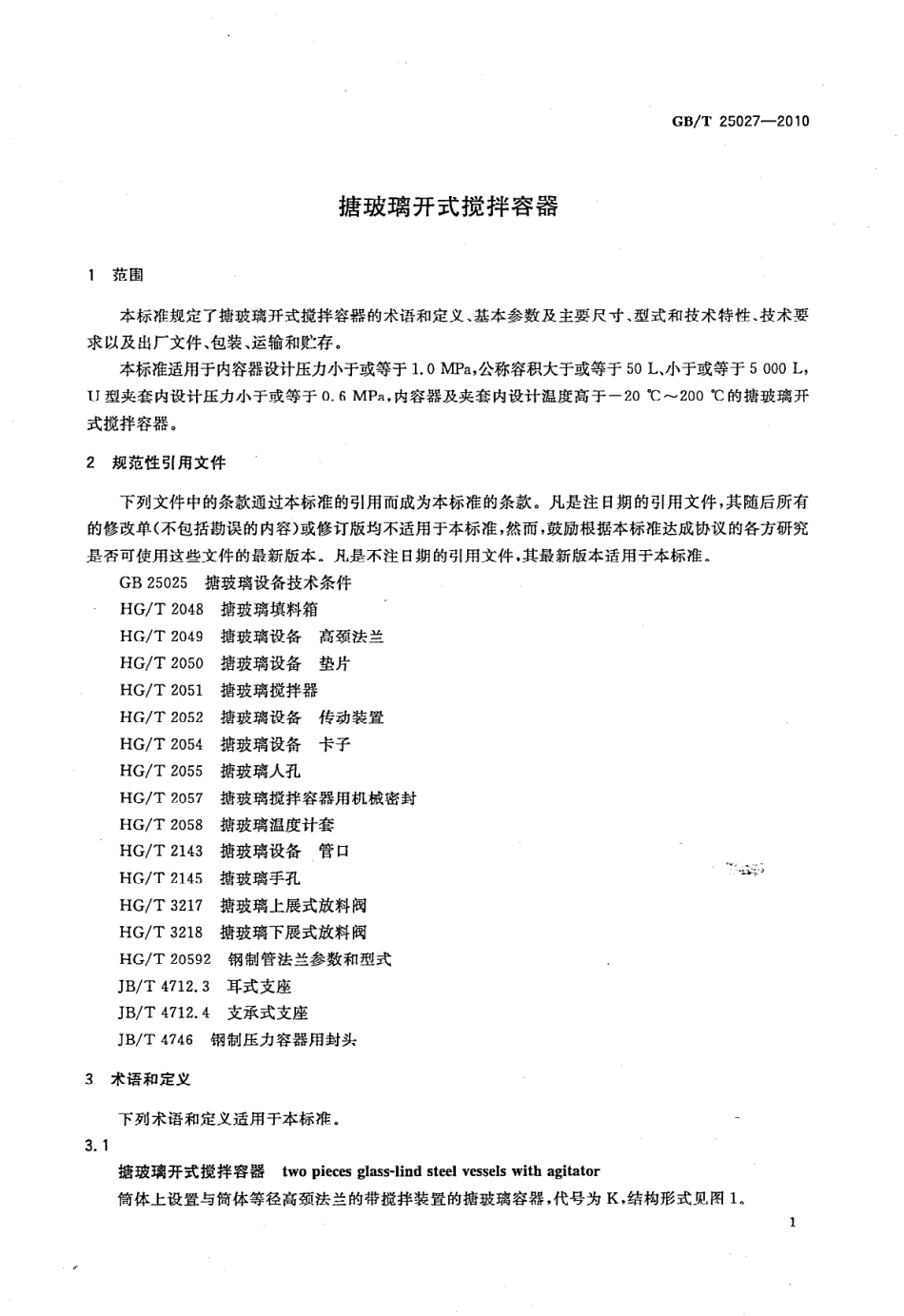 GBT 25027-2010 搪玻璃开式搅拌容器.pdf_第3页