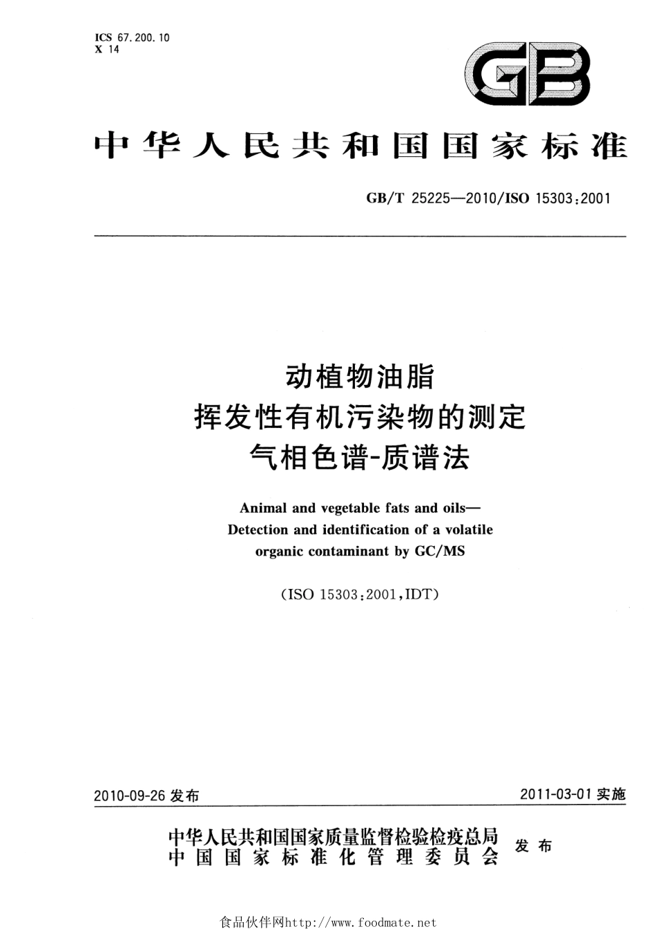 GBT 25225-2010 动植物油脂 挥发性有机污染物的测定 气相色谱-质谱法.pdf_第1页