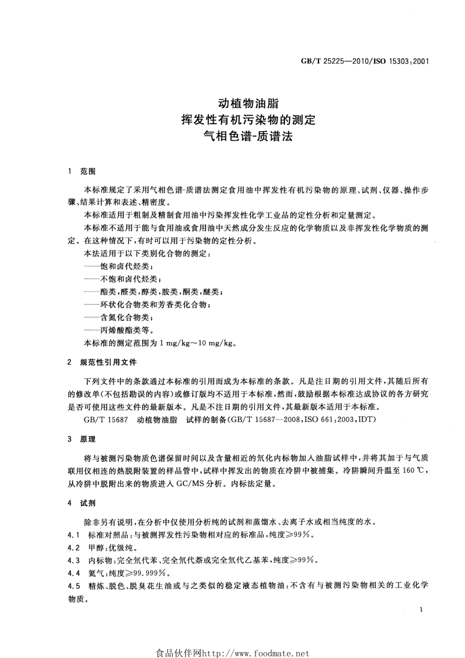 GBT 25225-2010 动植物油脂 挥发性有机污染物的测定 气相色谱-质谱法.pdf_第3页