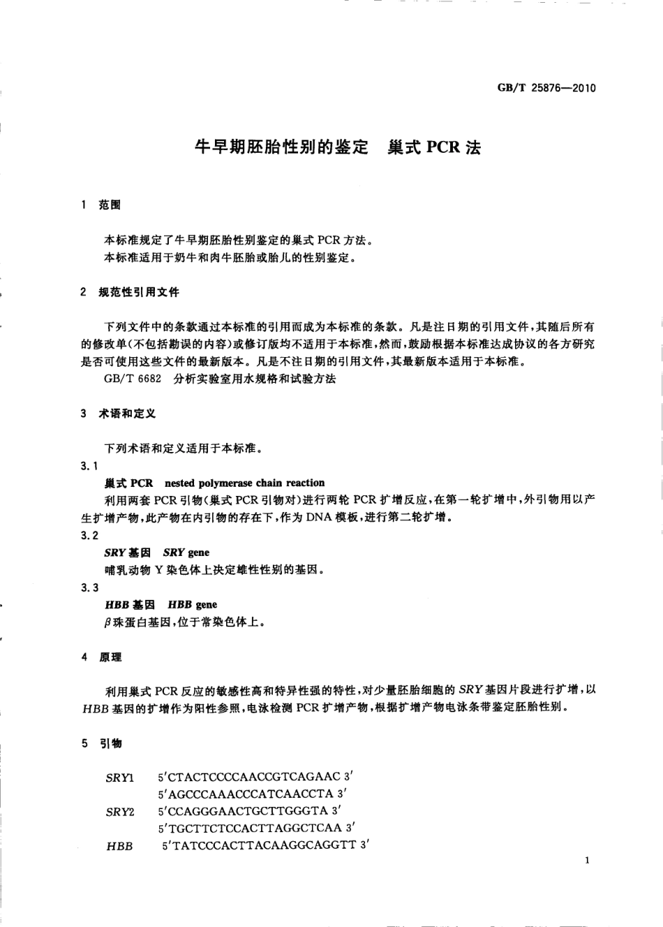 GBT 25876-2010 牛早期胚胎性别的鉴定巢式PCR法.pdf_第3页
