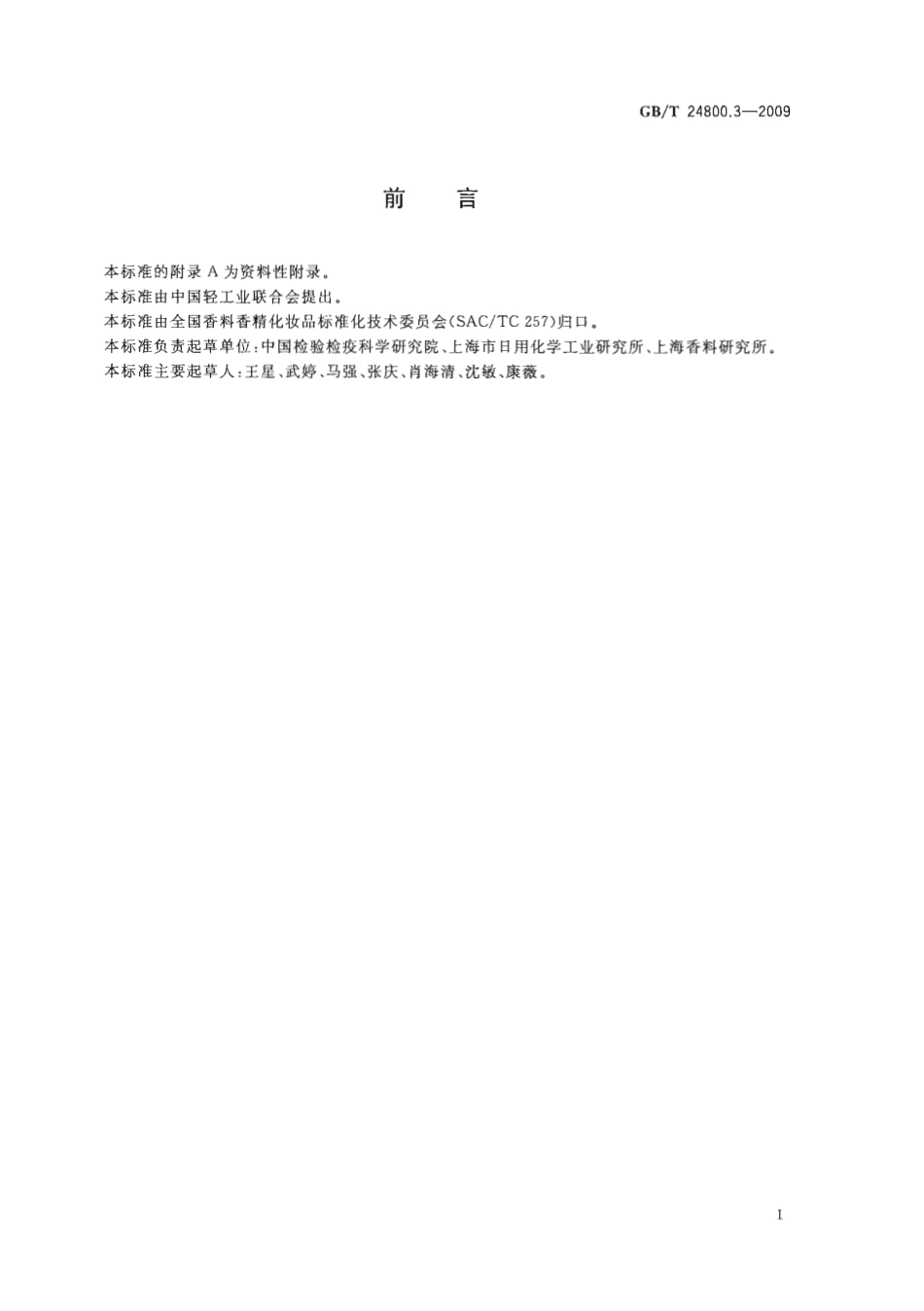 GBT 24800.3-2009 化妆品中螺内酯、过氧苯甲酰和维甲酸的测定 高效液相色谱法.pdf_第2页