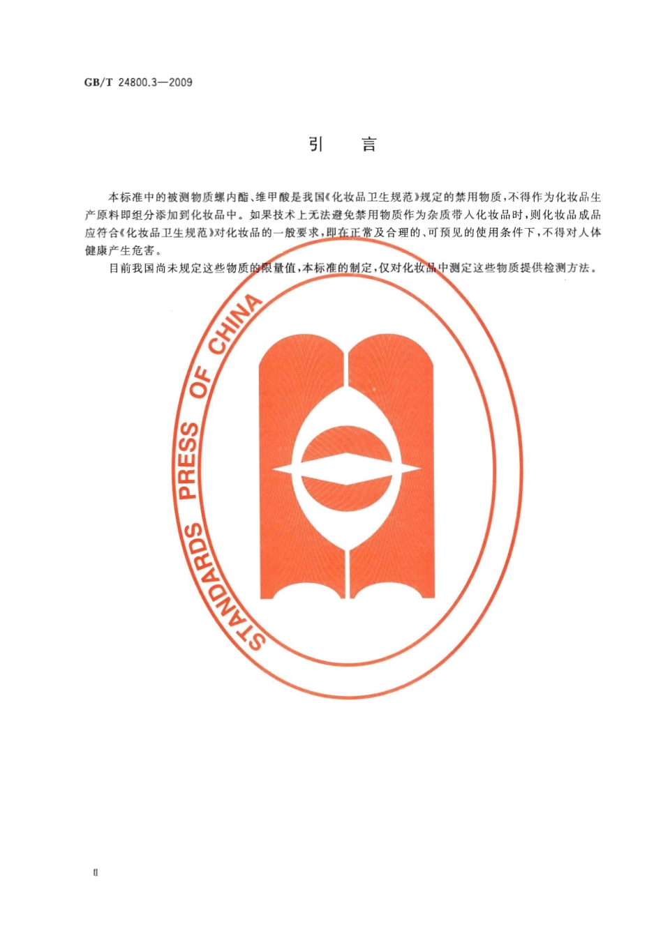 GBT 24800.3-2009 化妆品中螺内酯、过氧苯甲酰和维甲酸的测定 高效液相色谱法.pdf_第3页