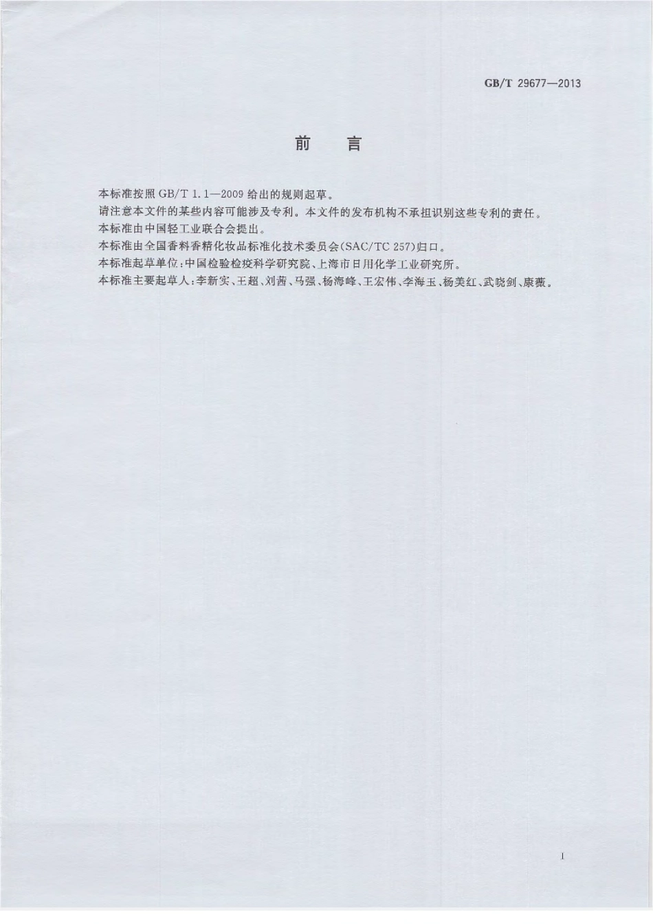 GBT 29677-2013 化妆品中硝甲烷的测定 气相色谱-质谱法.pdf_第2页