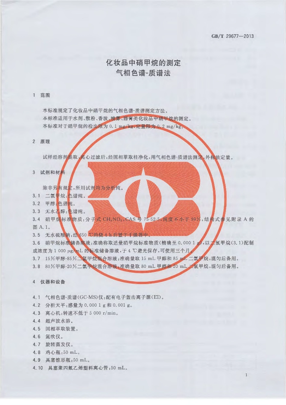 GBT 29677-2013 化妆品中硝甲烷的测定 气相色谱-质谱法.pdf_第3页