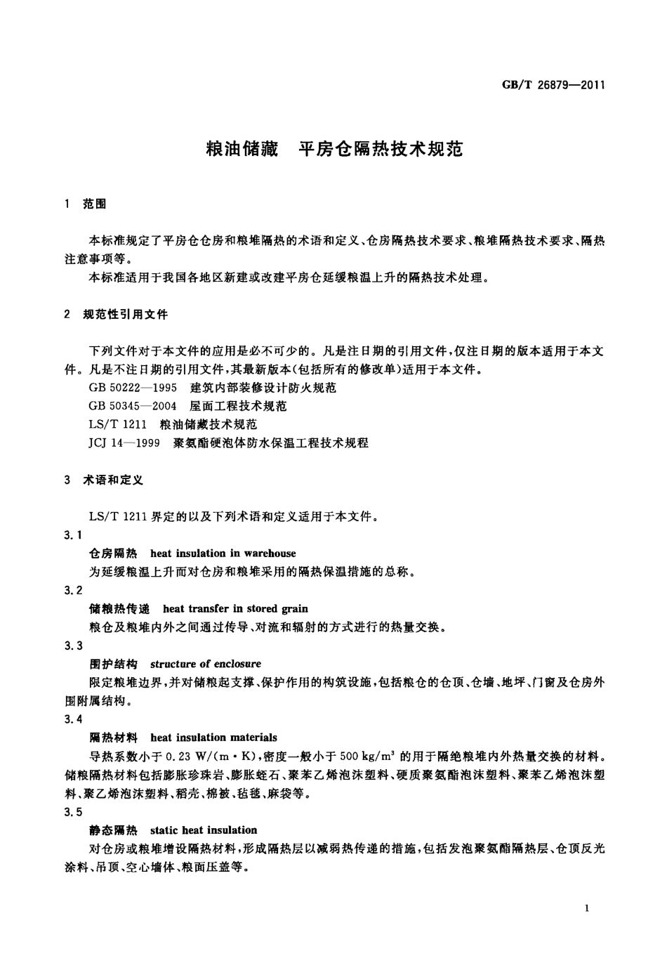 GBT 26879-2011 粮油储藏 平房仓隔热技术规范.pdf_第3页