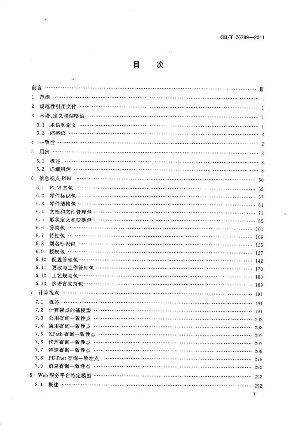 GBT 26789-2011 产品生命周期管理服务规范.pdf_第3页