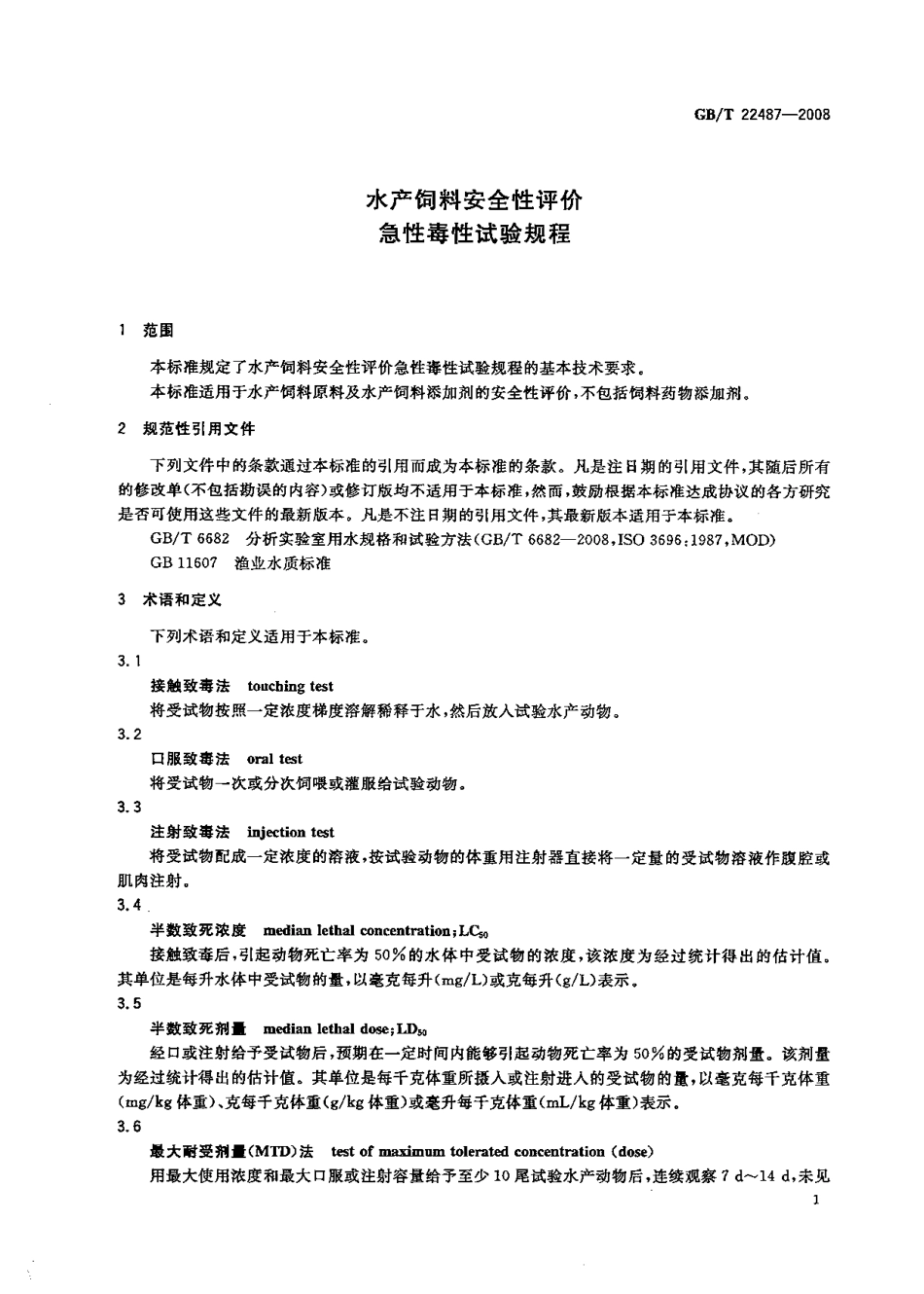 GBT 22487-2008 水产饲料安全性评价 急性毒性试验规程.pdf_第3页