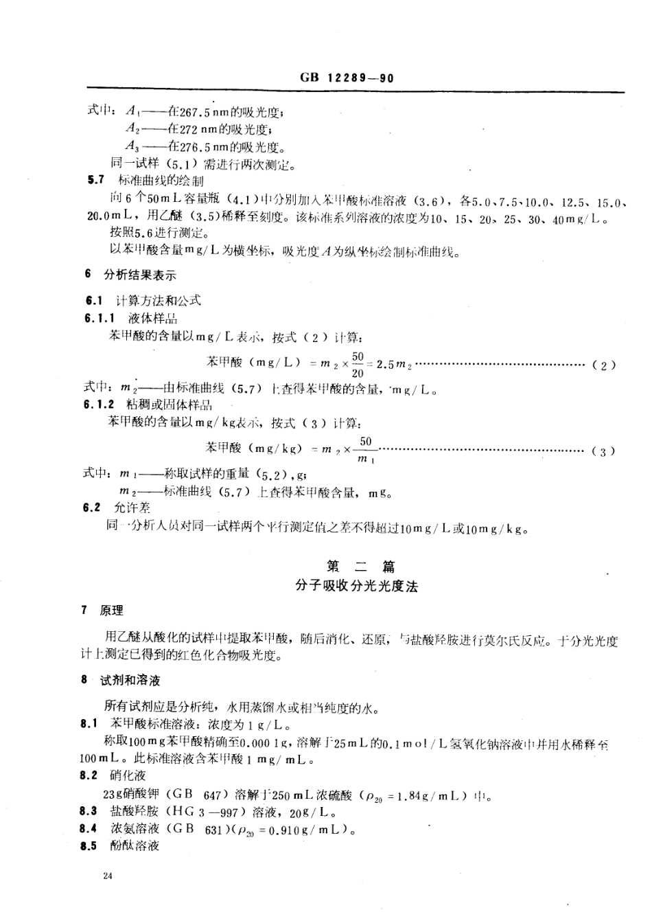 GBT 12289-1990 水果、蔬菜及制品 苯甲酸含量的测定.pdf_第3页