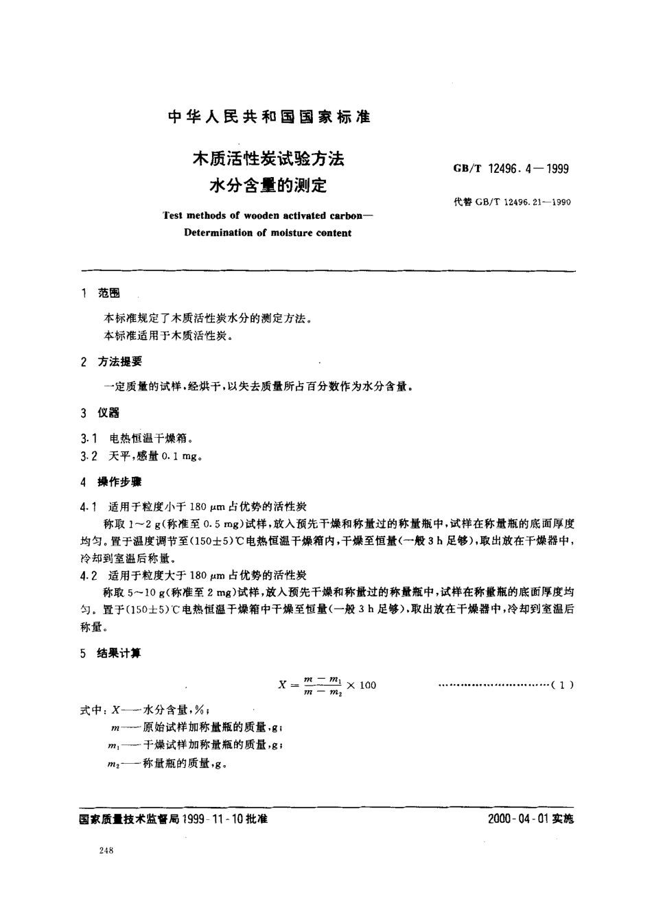GBT 12496.4-1999 木质活性炭试验方法 水分含量的测定.pdf_第1页