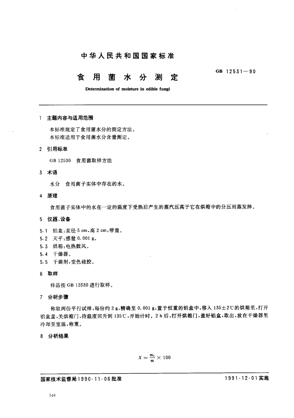 GBT 12531-1990 食用菌水分测定.pdf_第1页