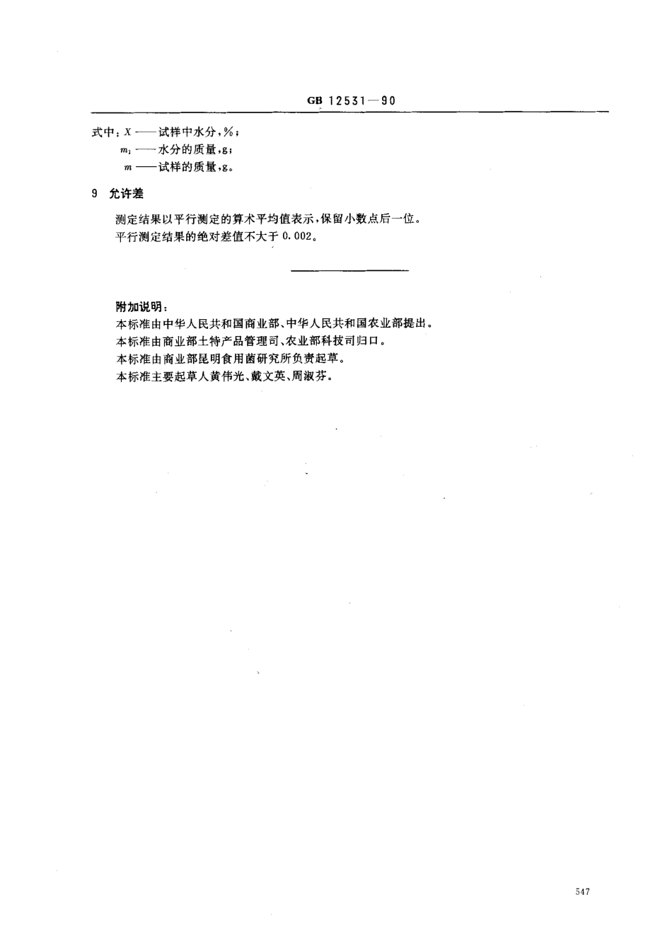 GBT 12531-1990 食用菌水分测定.pdf_第2页