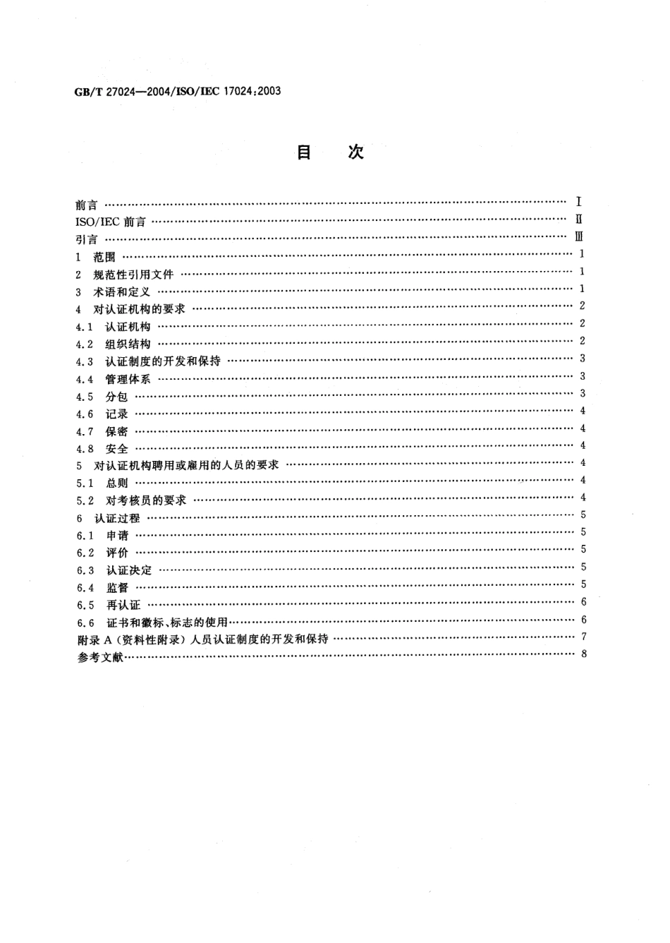 GBT 27024-2004 合格评定 人员认证机构通用要求.pdf_第2页