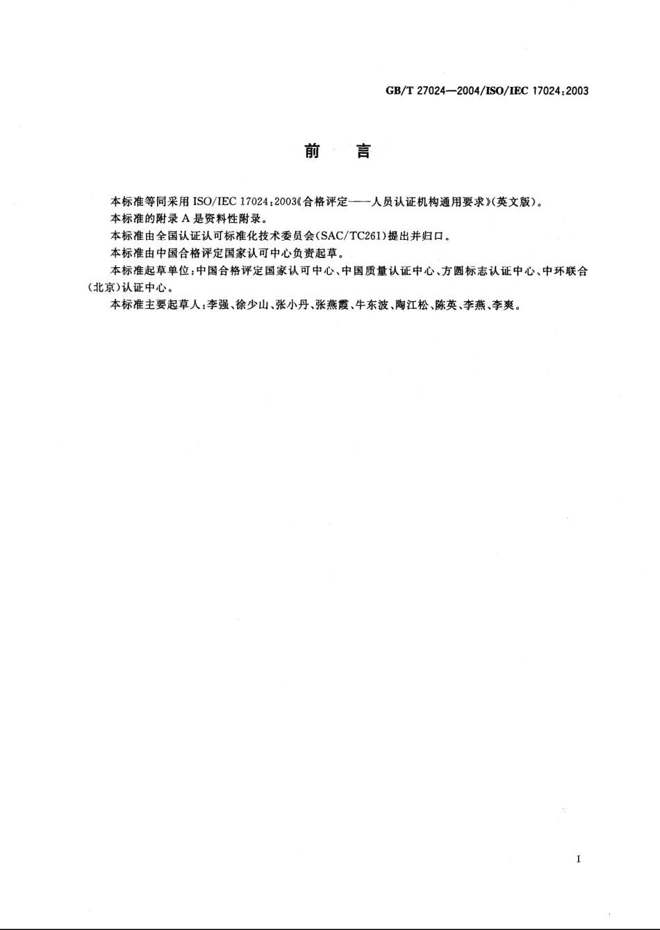 GBT 27024-2004 合格评定 人员认证机构通用要求.pdf_第3页