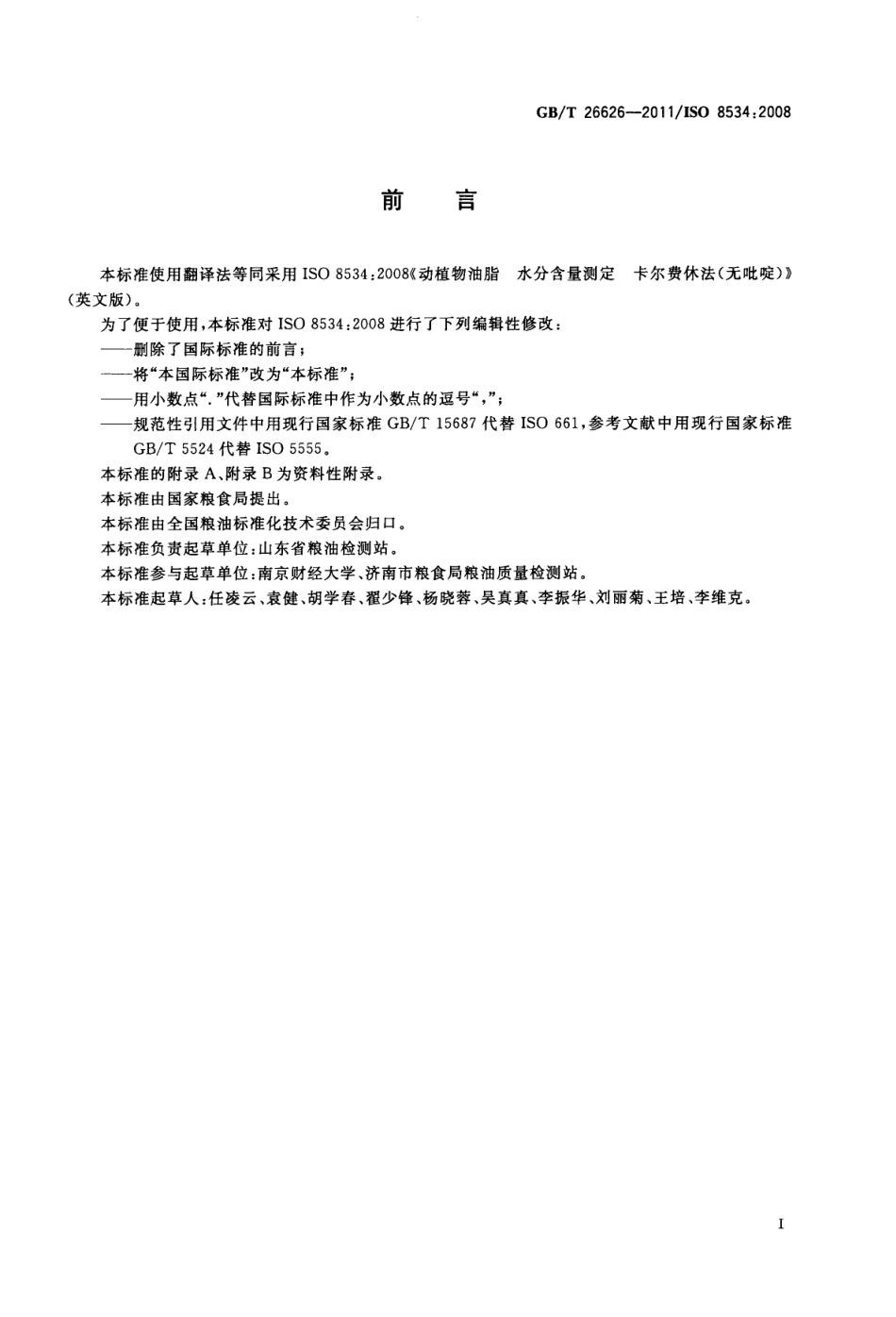 GBT 26626-2011 动植物油脂 水分含量测定 卡尔费休法(无吡啶).pdf_第2页
