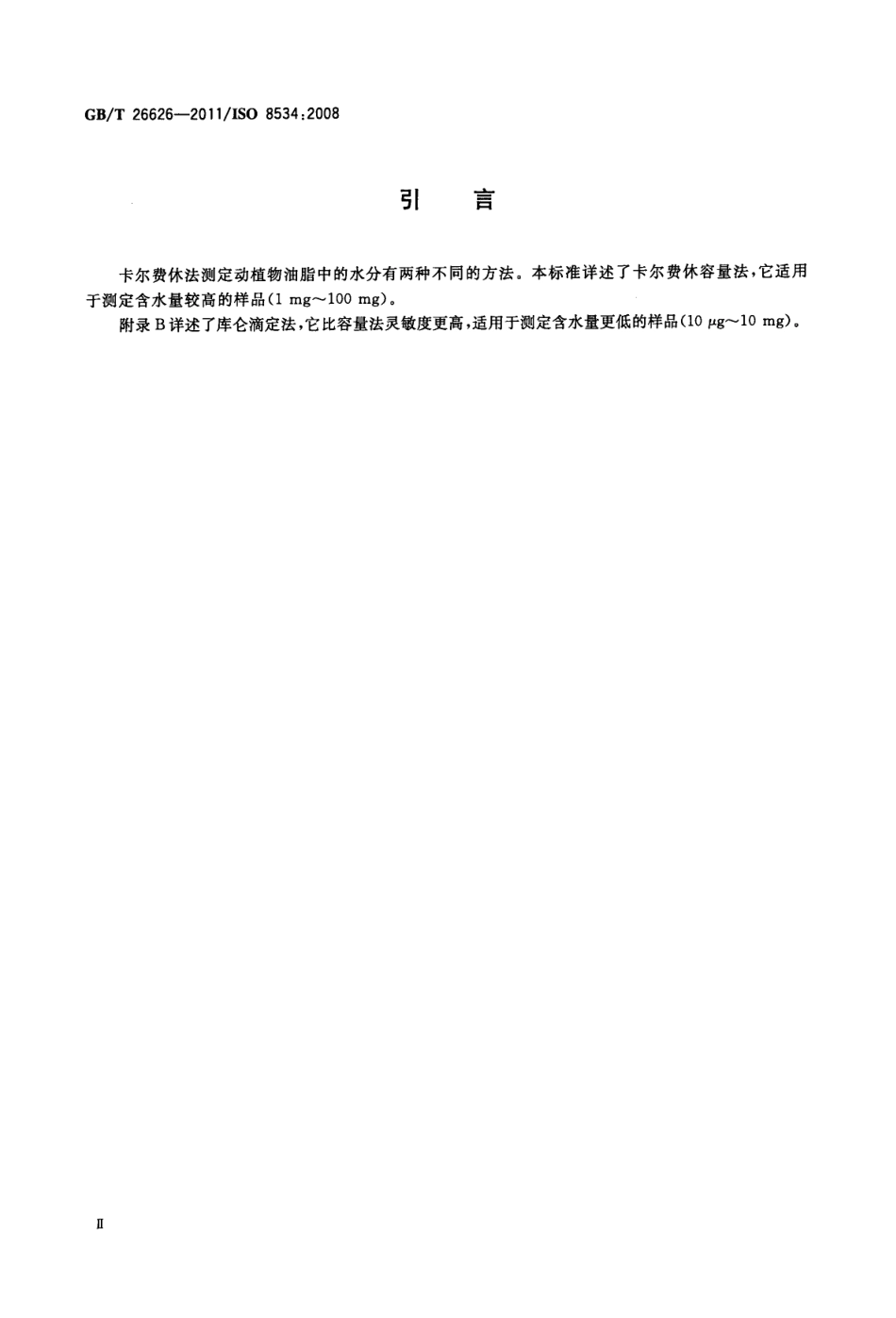 GBT 26626-2011 动植物油脂 水分含量测定 卡尔费休法(无吡啶).pdf_第3页