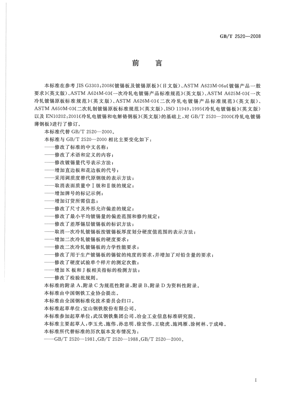 GBT 2520-2008 冷轧电镀锡钢板及钢带.pdf_第2页