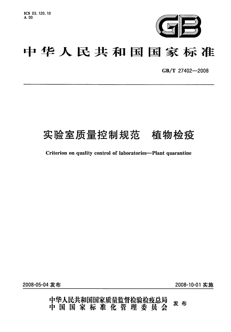 GBT 27402-2008 实验室质量控制规范 植物检疫.pdf_第1页