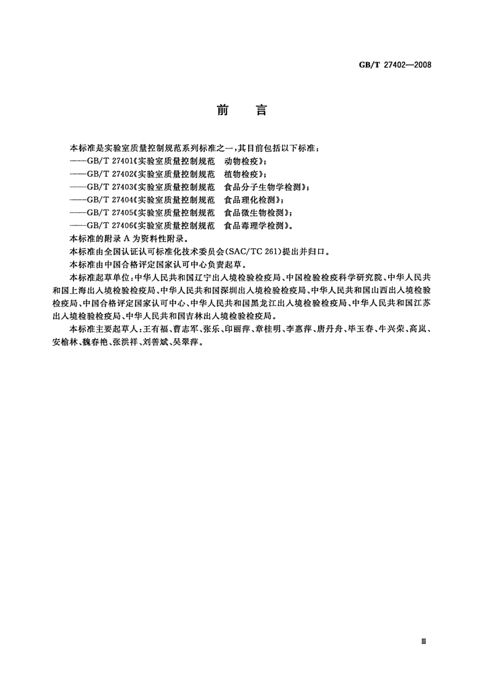 GBT 27402-2008 实验室质量控制规范 植物检疫.pdf_第3页