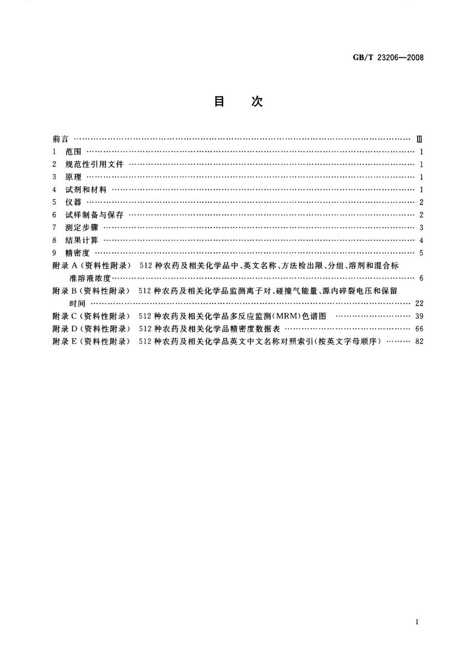 GBT 23206-2008 果蔬汁、果酒中512种农药及相关化学品残留量的测定 液相色谱-串联质谱法.pdf_第2页