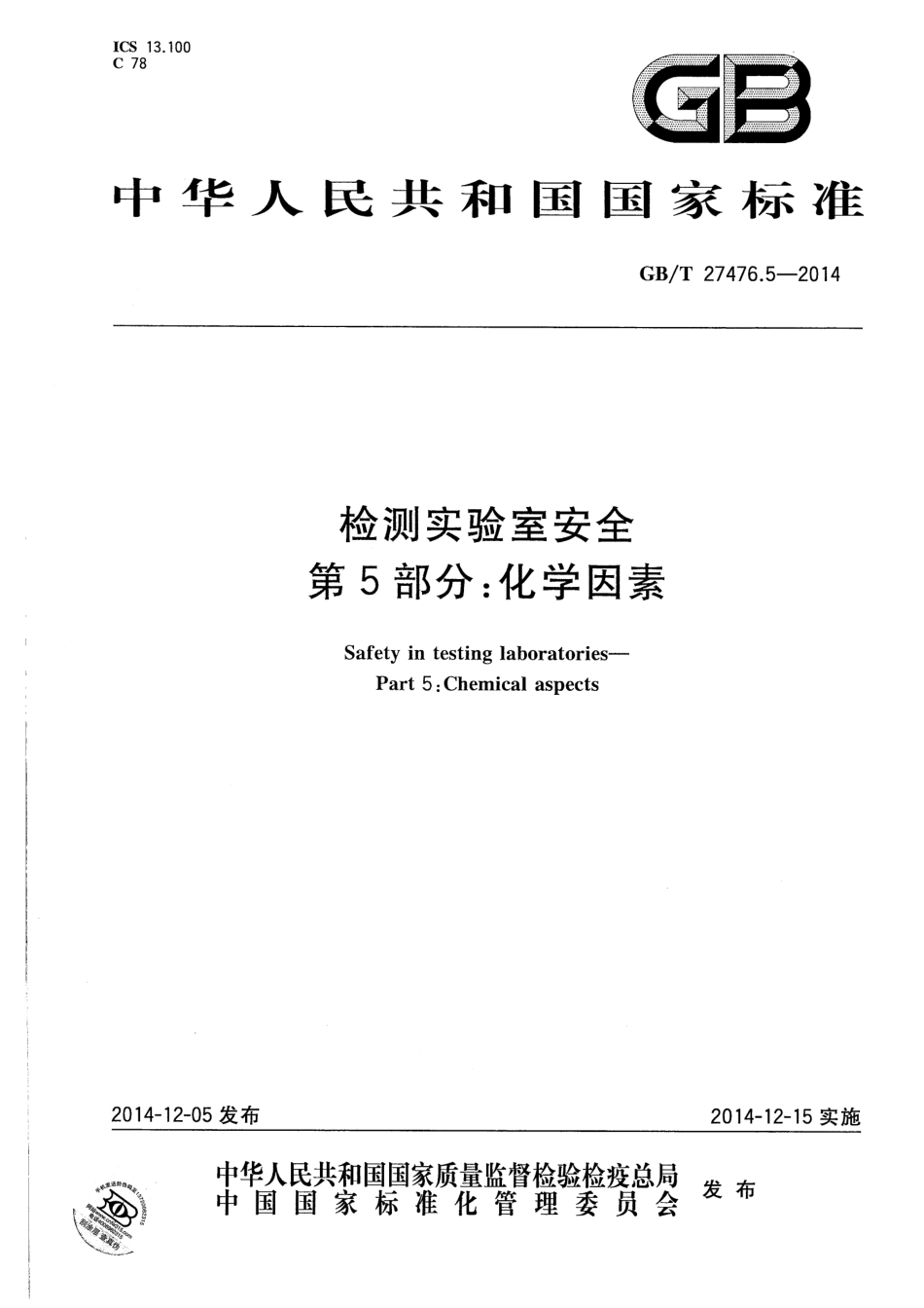 GBT 27476.5-2014 检测实验室安全 第5部分：化学因素.pdf_第1页