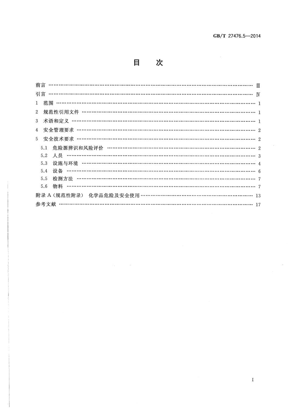 GBT 27476.5-2014 检测实验室安全 第5部分：化学因素.pdf_第2页