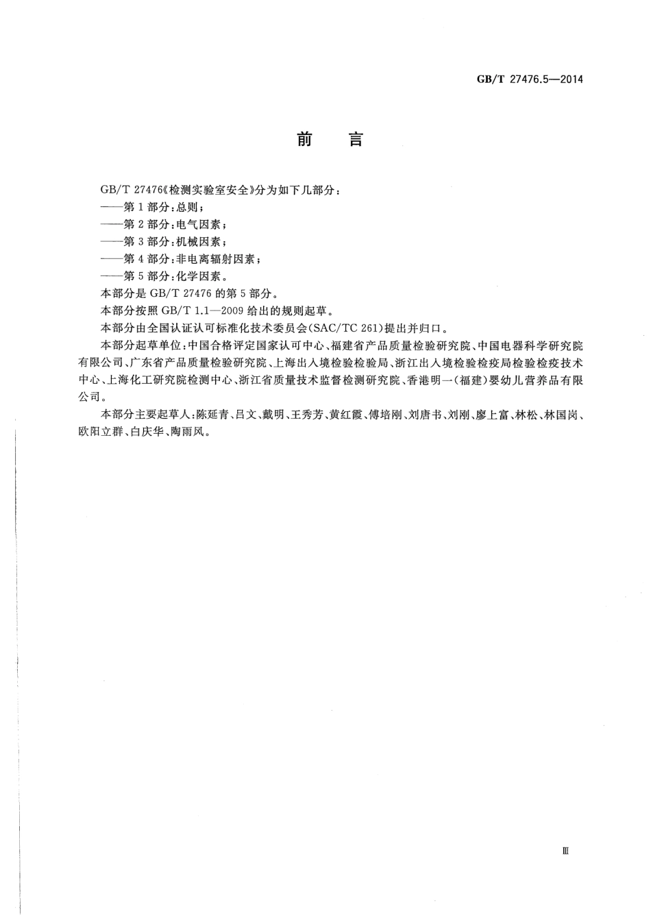 GBT 27476.5-2014 检测实验室安全 第5部分：化学因素.pdf_第3页