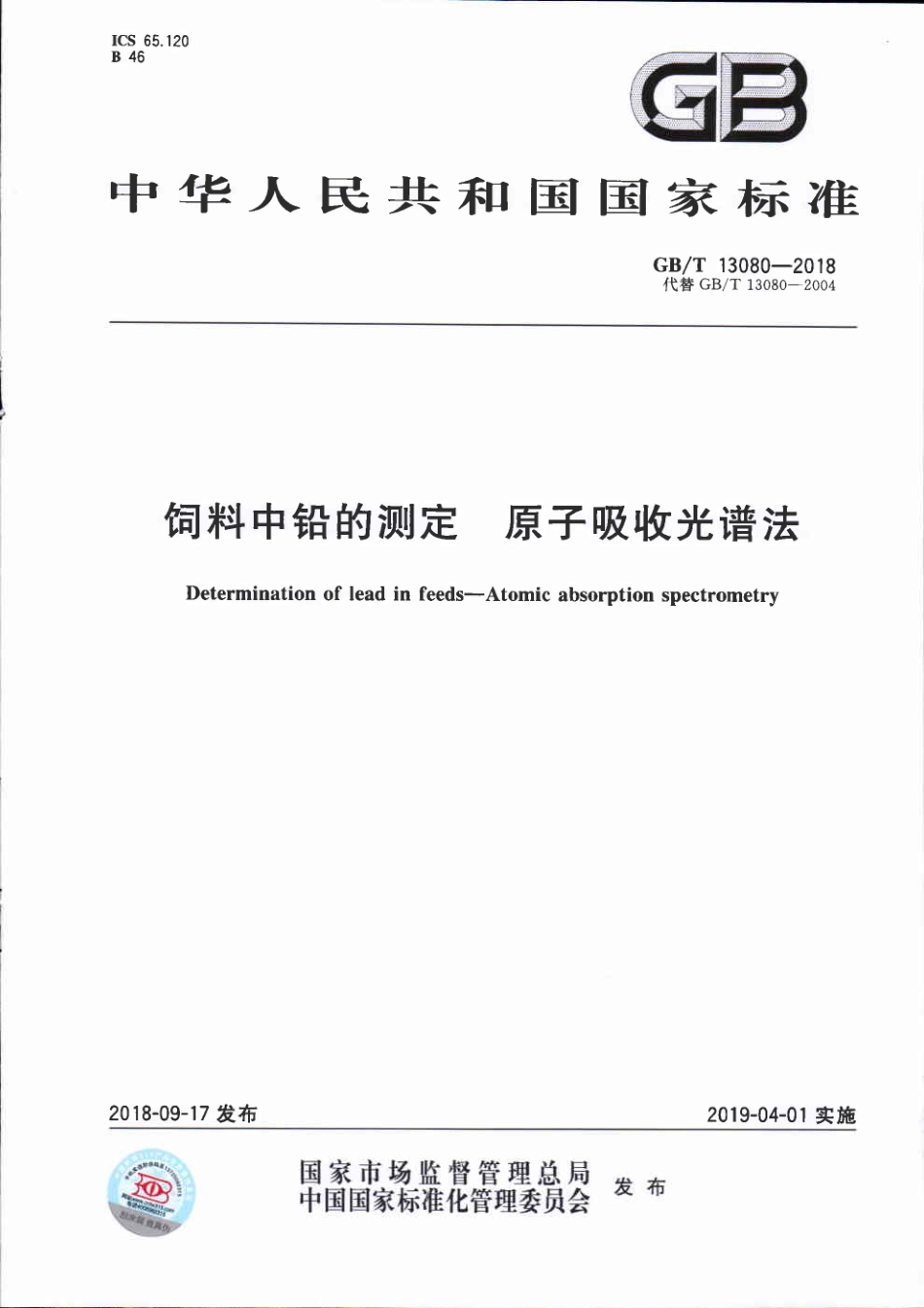 GBT 13080-2018 饲料中铅的测定 原子吸收光谱法.pdf_第1页