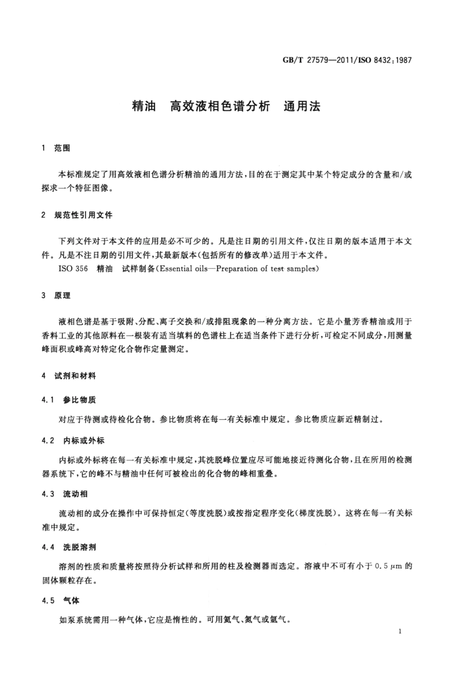 GBT 27579-2011 精油 高效液相色谱分析 通用法.pdf_第3页