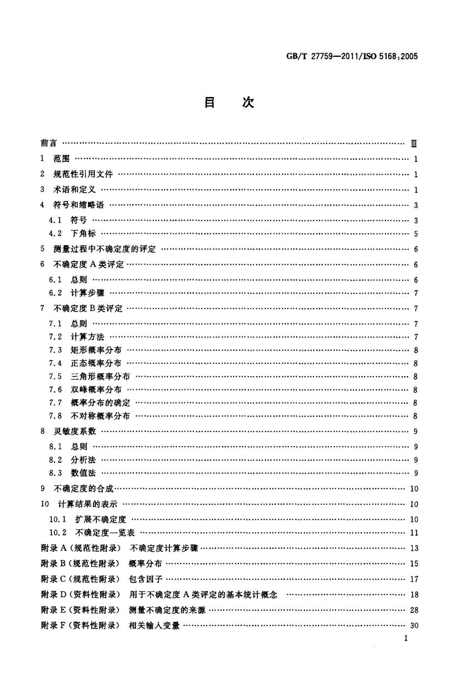 GBT 27759-2011 流体流量测量 不确定度评定程序.pdf_第2页