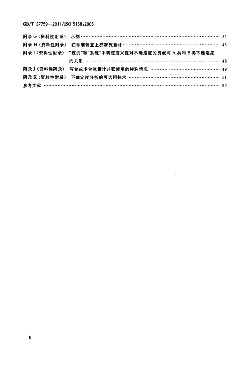 GBT 27759-2011 流体流量测量 不确定度评定程序.pdf_第3页