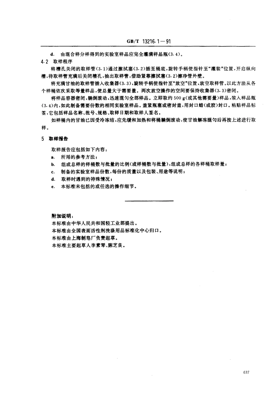 GBT 13216.1-1991 甘油试验方法 桶装甘油取样方法.pdf_第3页
