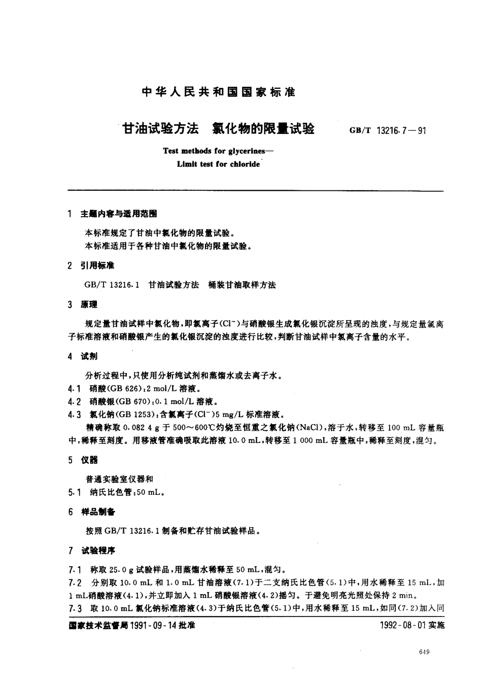 GBT 13216.7-1991 甘油试验方法 氯化物的限量试验.pdf_第1页