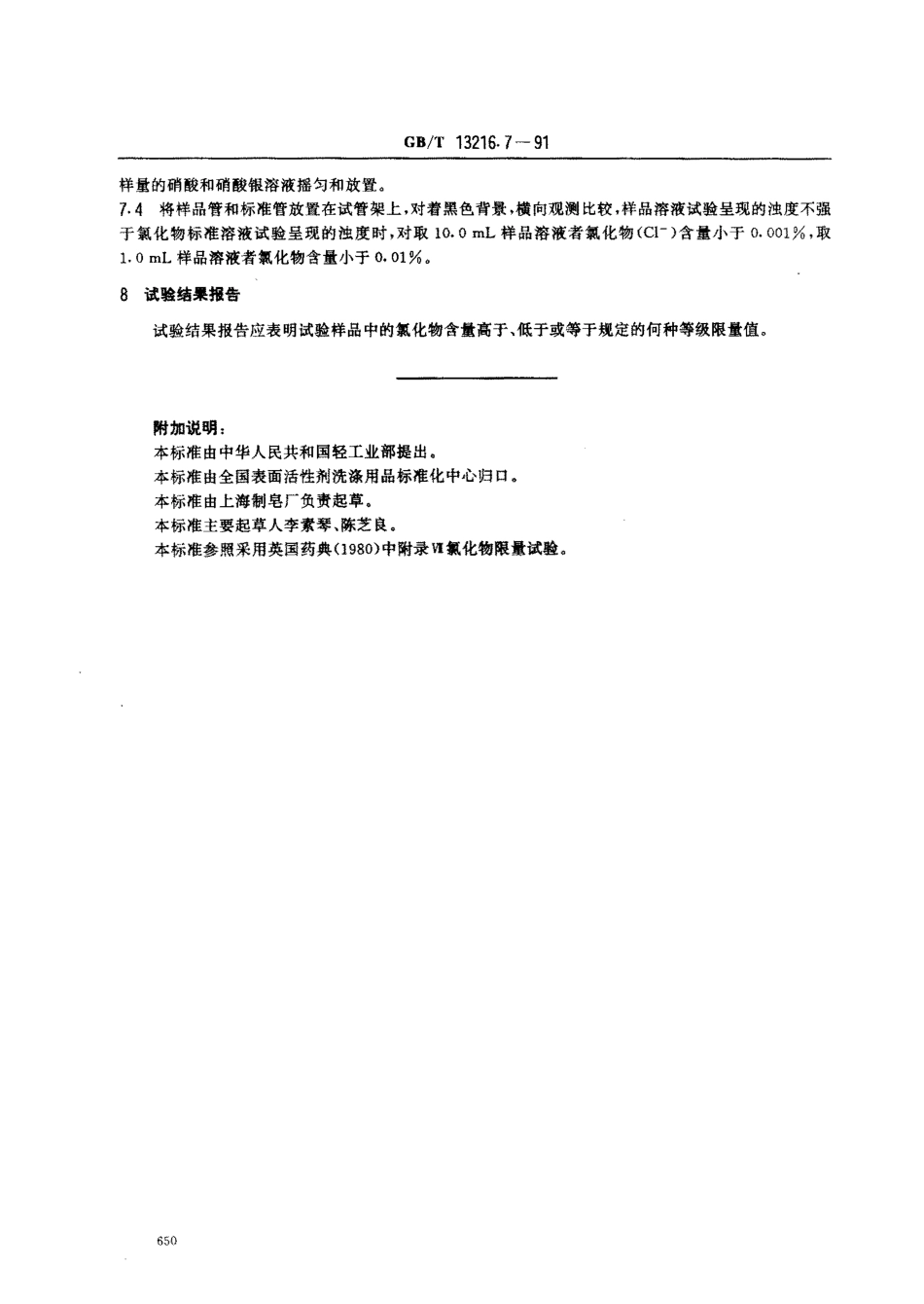 GBT 13216.7-1991 甘油试验方法 氯化物的限量试验.pdf_第2页