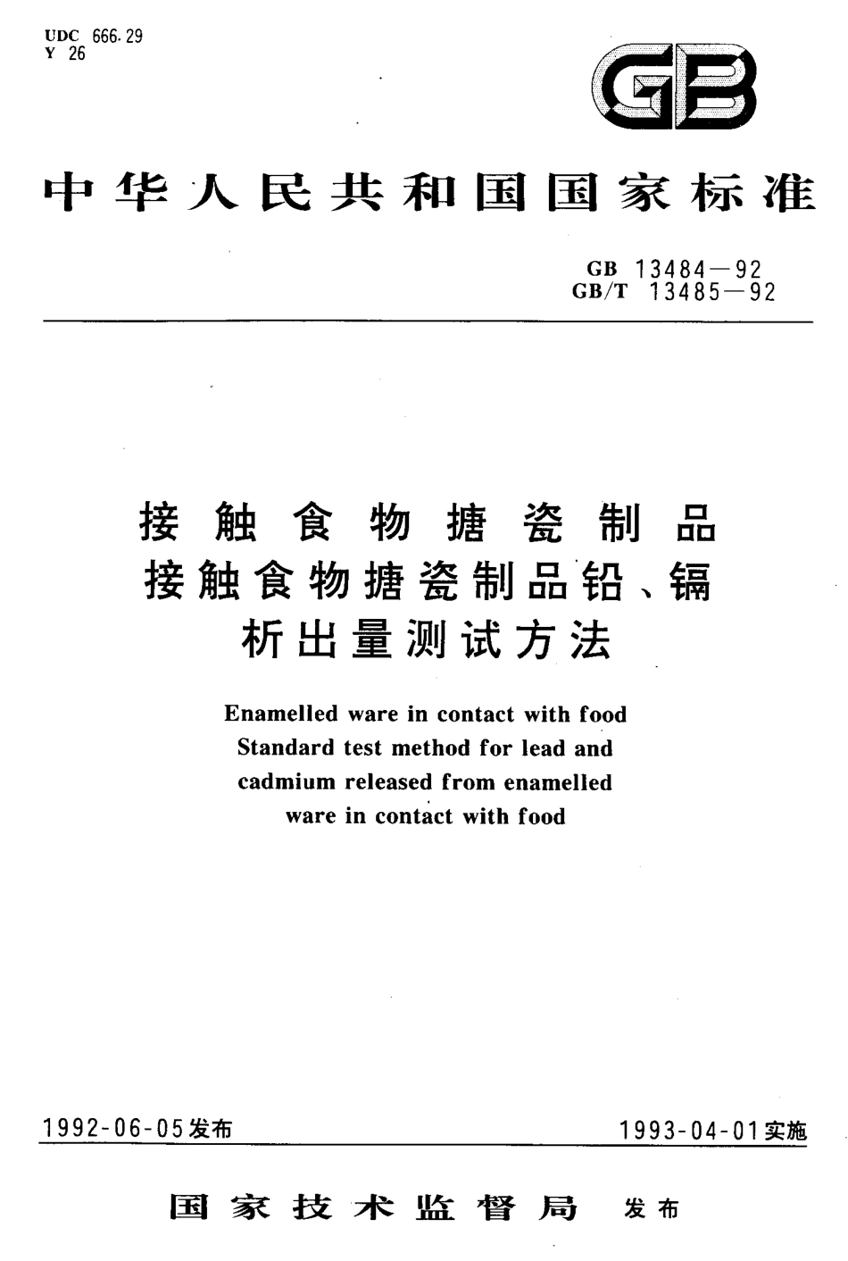 GBT 13485-1992 接触食物搪瓷制品 铅、镉析出量试验方法.pdf_第1页
