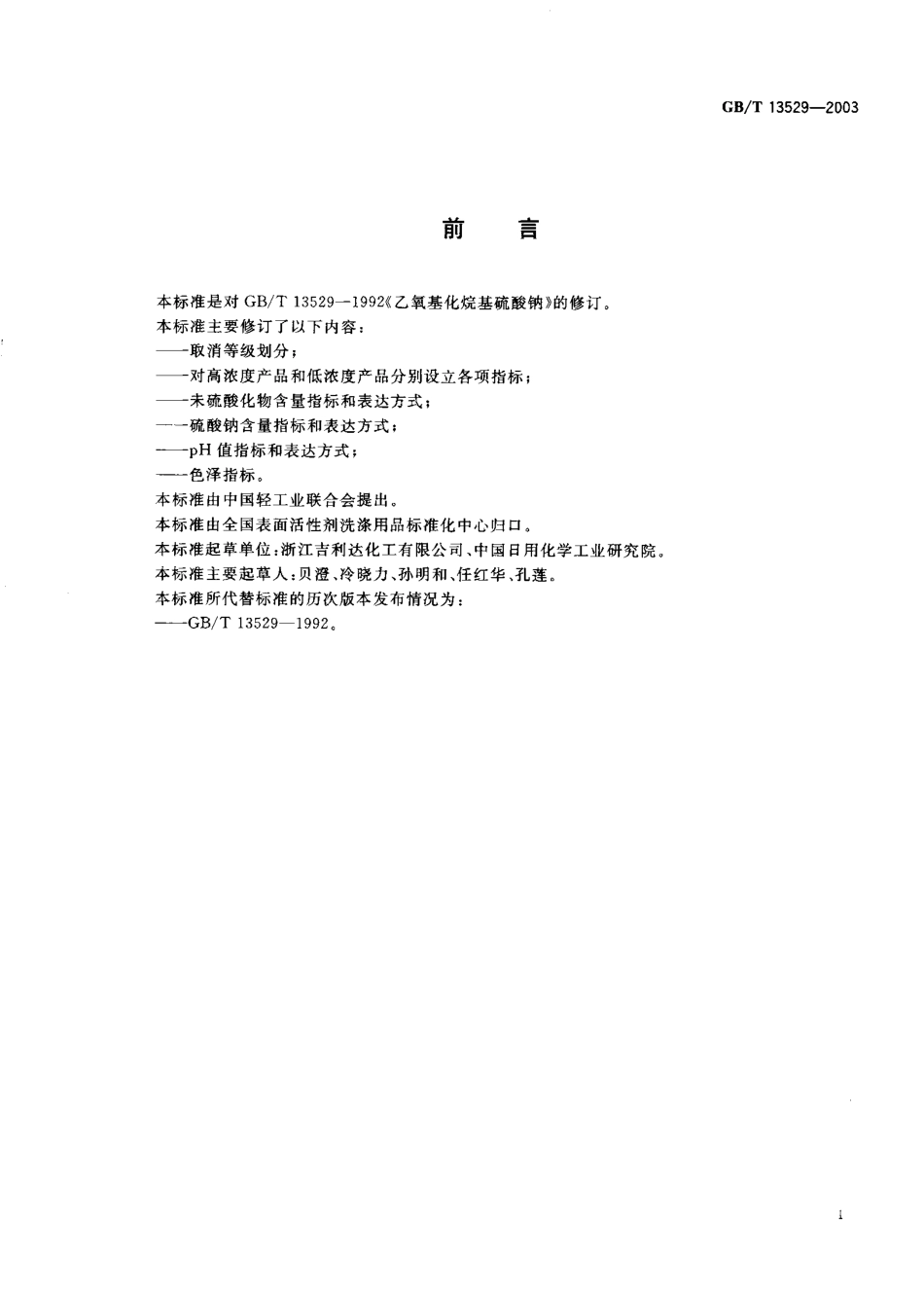 GBT 13529-2003 乙氧基化烷基硫酸钠.pdf_第1页