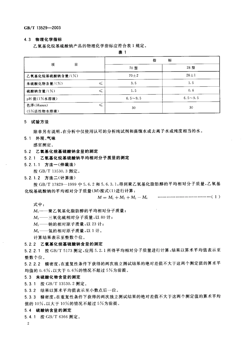 GBT 13529-2003 乙氧基化烷基硫酸钠.pdf_第3页