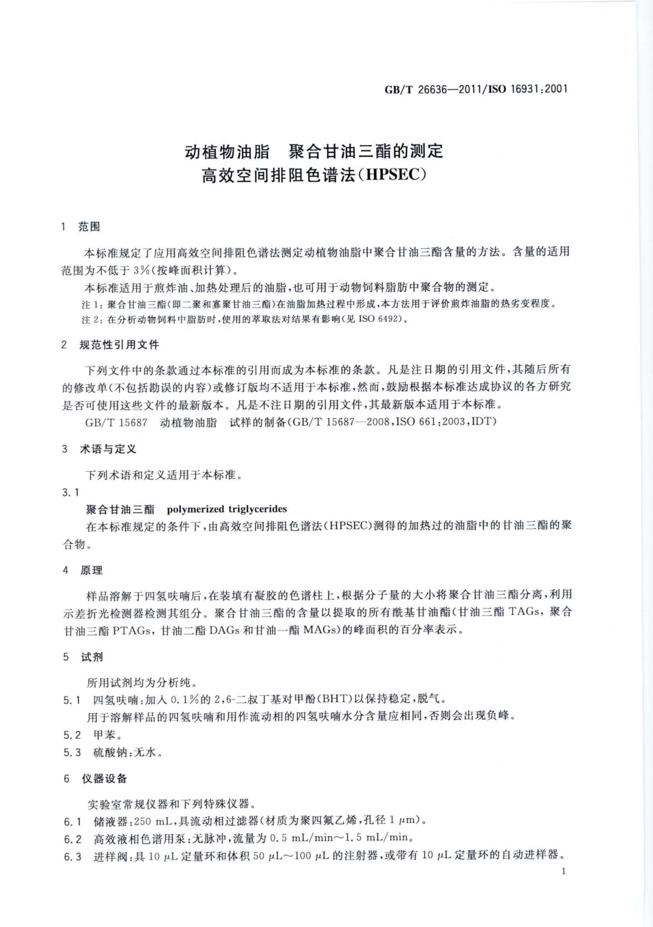 GBT 26636-2011 动植物油脂 聚合甘油三酯的测定 高效空间排阻色谱法(HPSEC).pdf_第3页