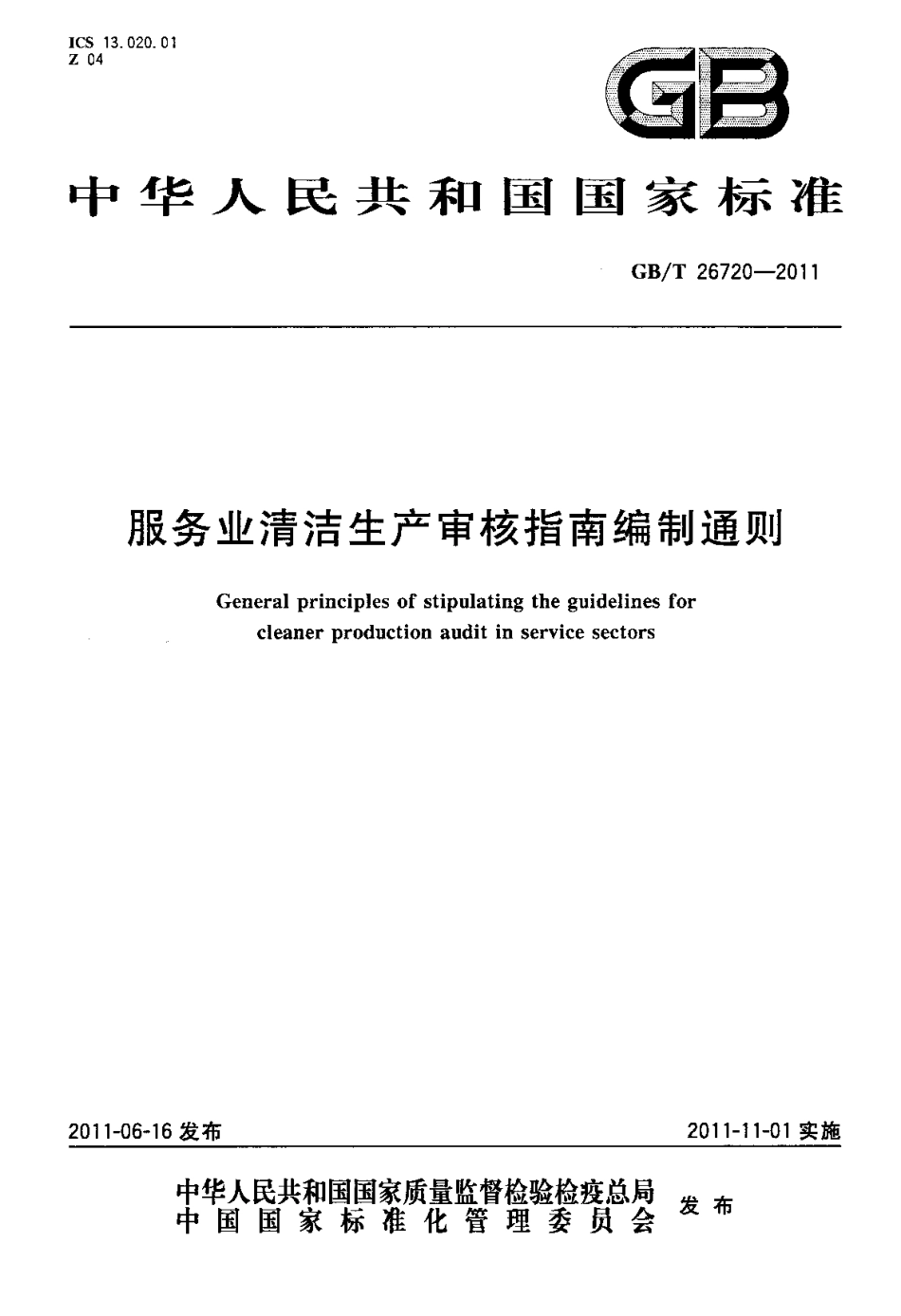 GBT 26720-2011 服务业清洁生产审核指南编制通则.pdf_第1页