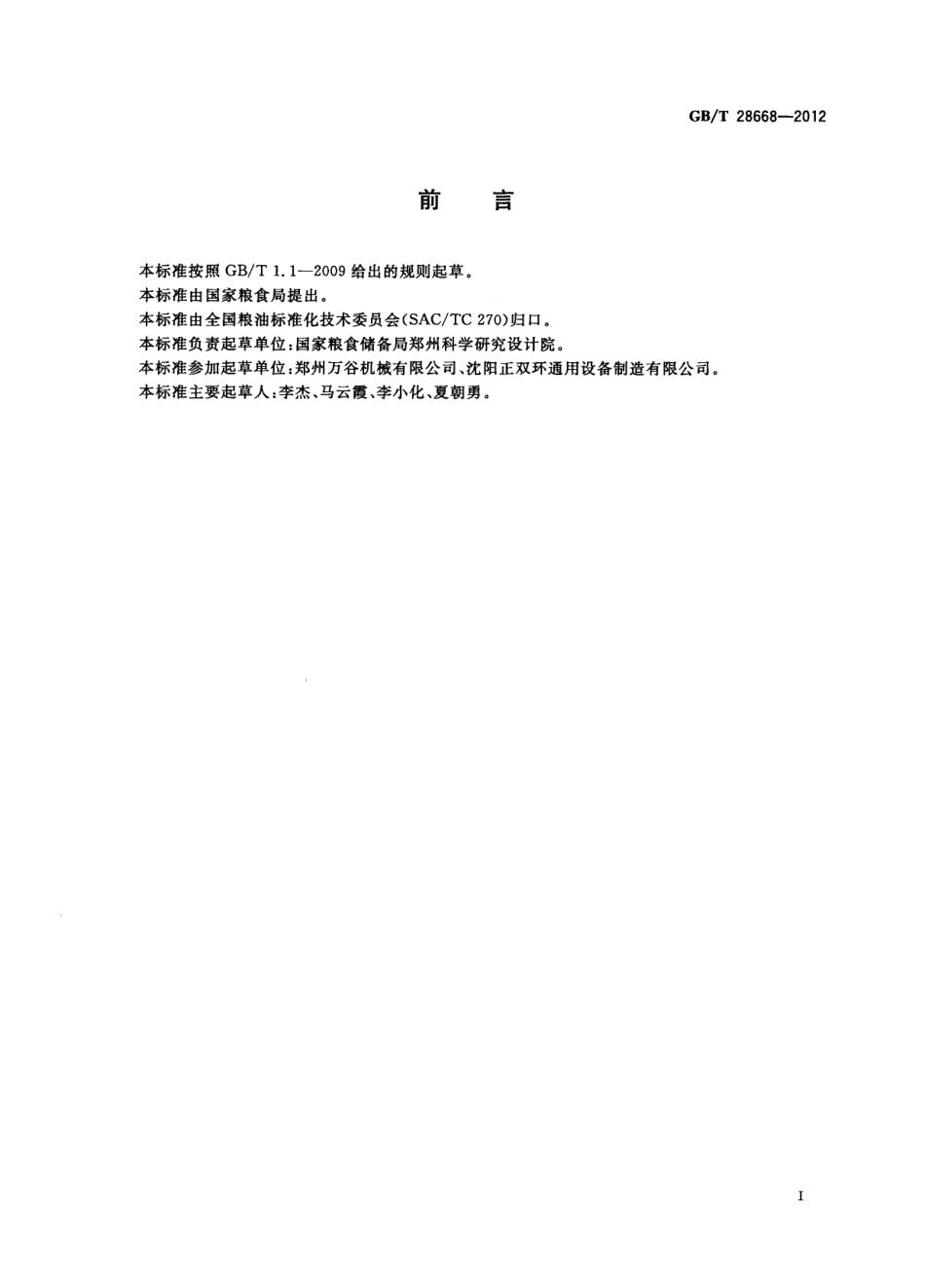 GBT 28668-2012 粮油储藏 粮食烘干安全操作规程.pdf_第2页