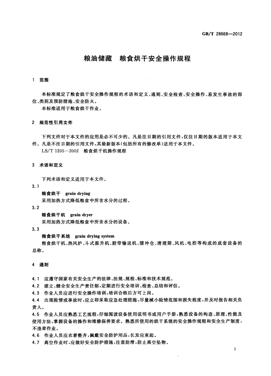 GBT 28668-2012 粮油储藏 粮食烘干安全操作规程.pdf_第3页