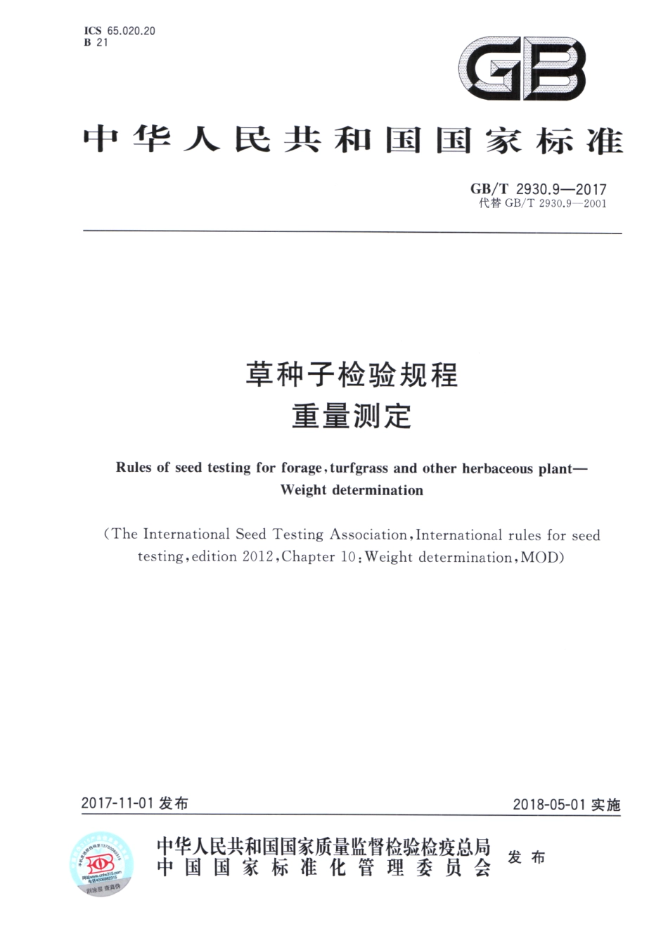 GBT 2930.9-2017 草种子检验规程 重量测定.pdf_第1页