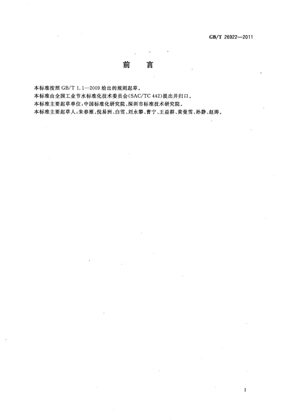 GBT 26922-2011 服务业节水型单位评价导则.pdf_第2页