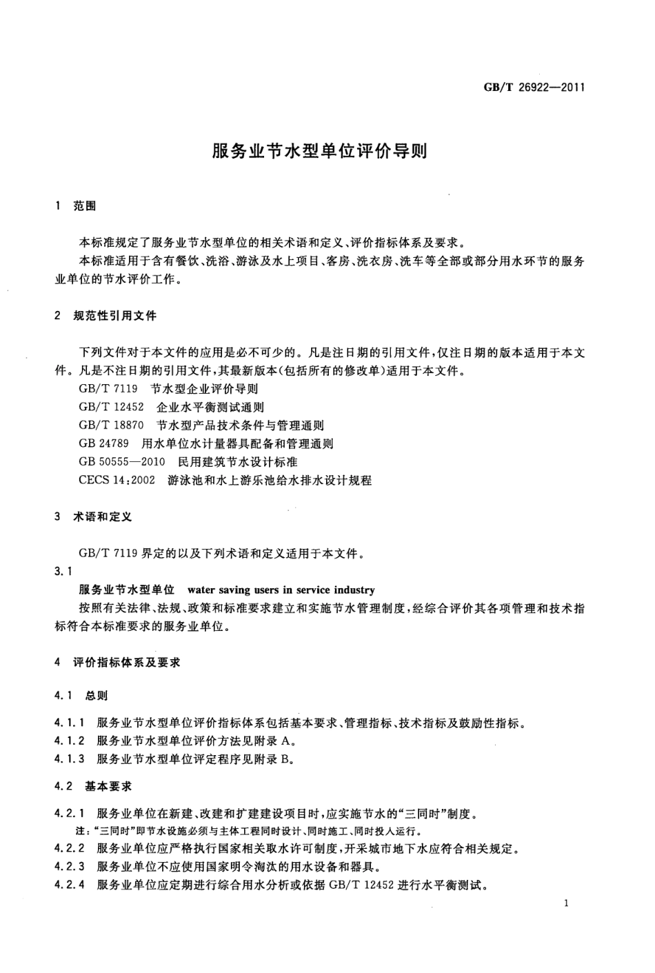 GBT 26922-2011 服务业节水型单位评价导则.pdf_第3页