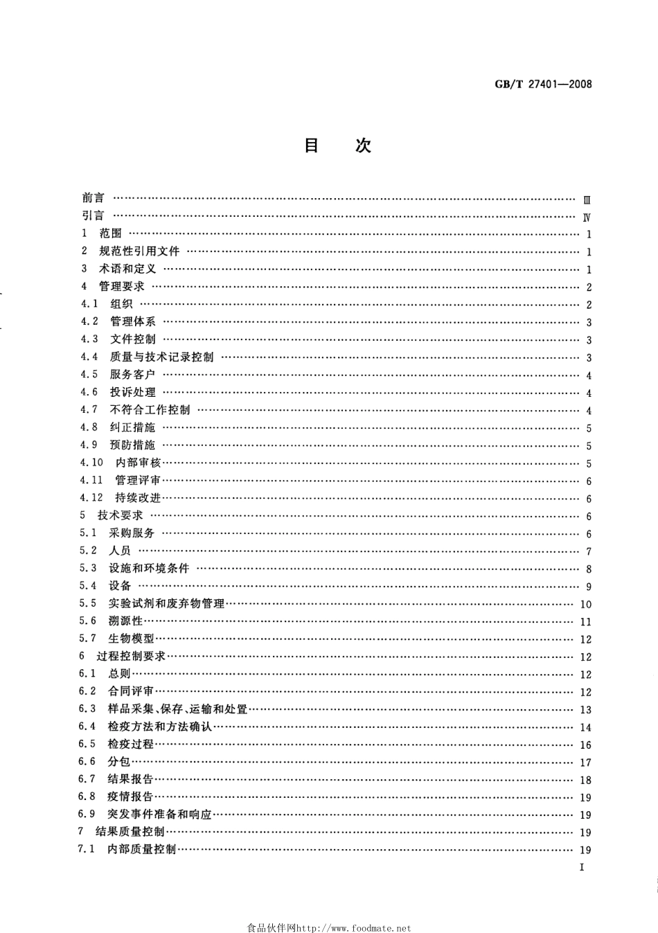 GBT 27401-2008 实验室质量控制规范 动物检疫.pdf_第2页