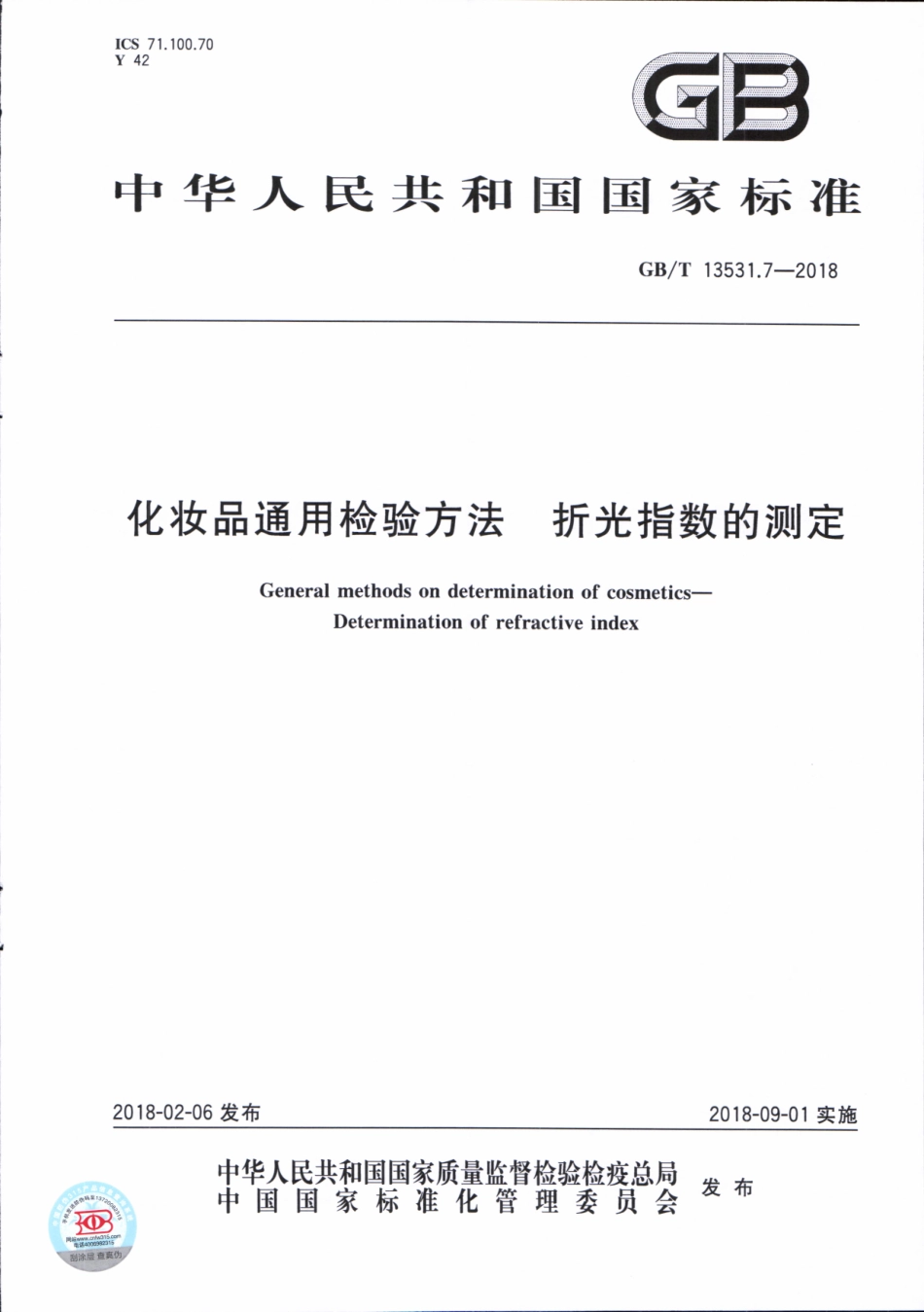 GBT 13531.7-2018 化妆品通用检验方法 折光指数的测定.pdf_第1页