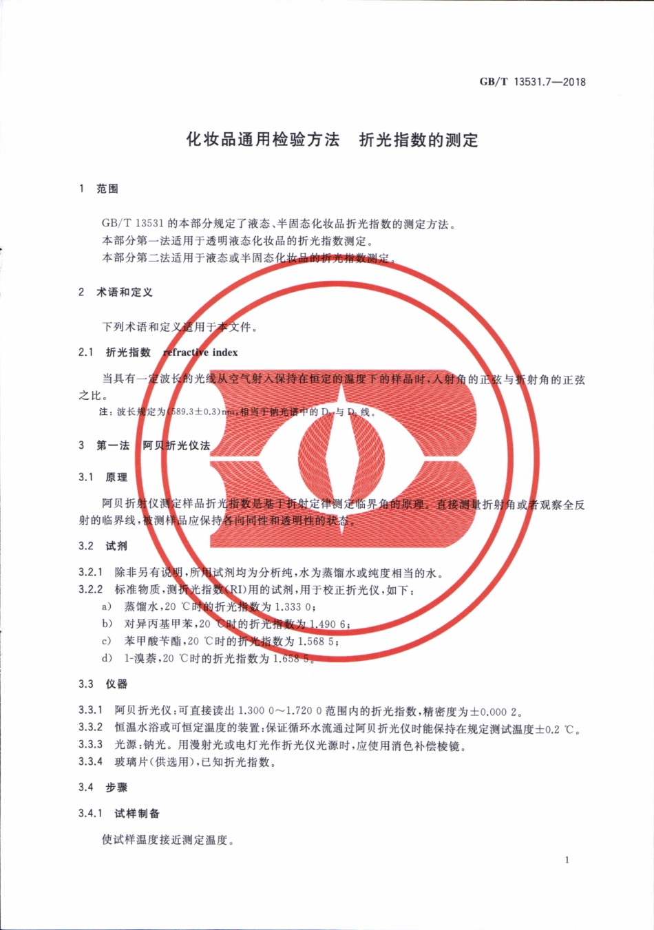 GBT 13531.7-2018 化妆品通用检验方法 折光指数的测定.pdf_第3页
