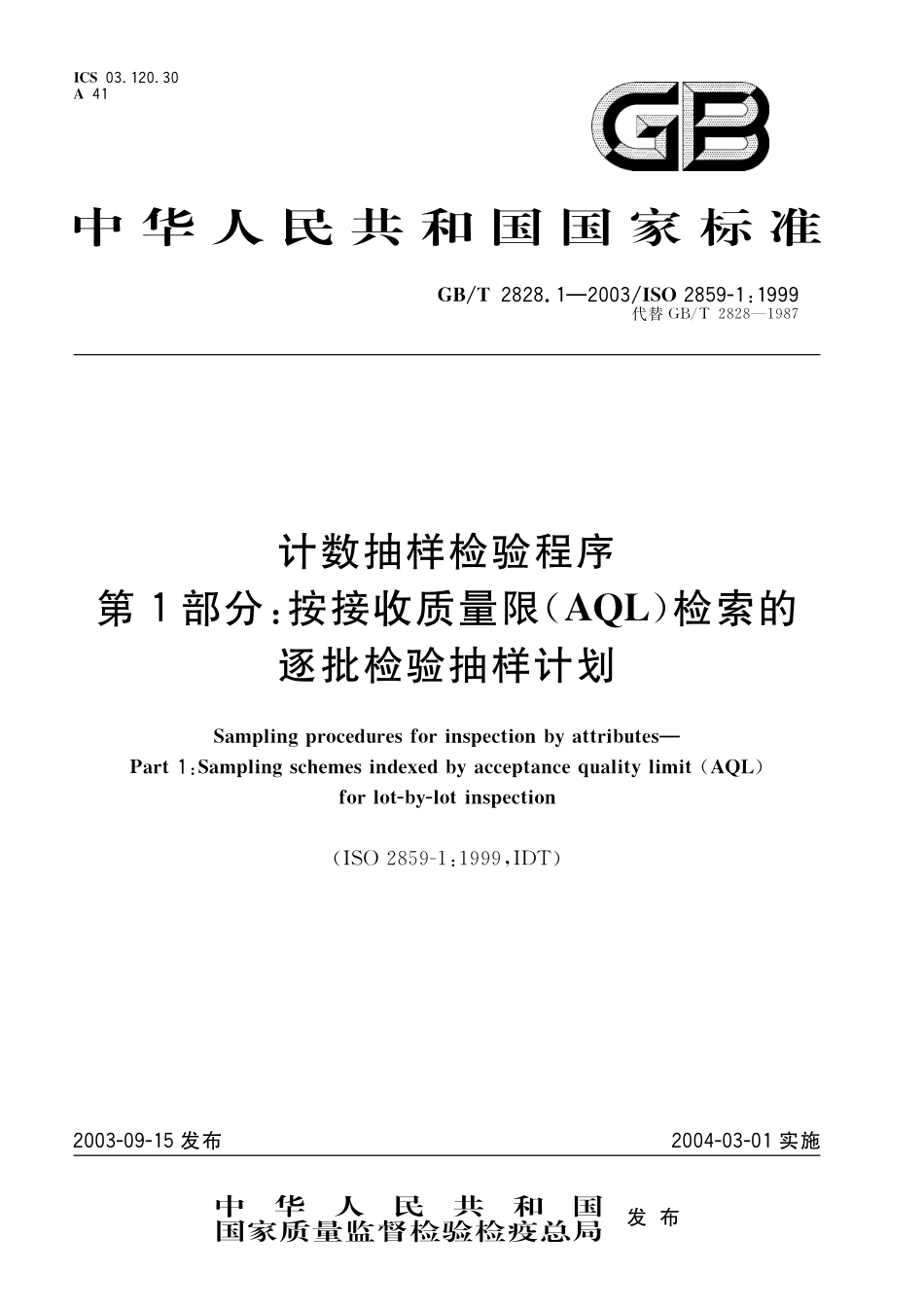 GBT 2828.1-2003 计数抽样检验程序 第1部分：按接收质量限（AQL）检索的逐批检验抽样计划.pdf_第1页