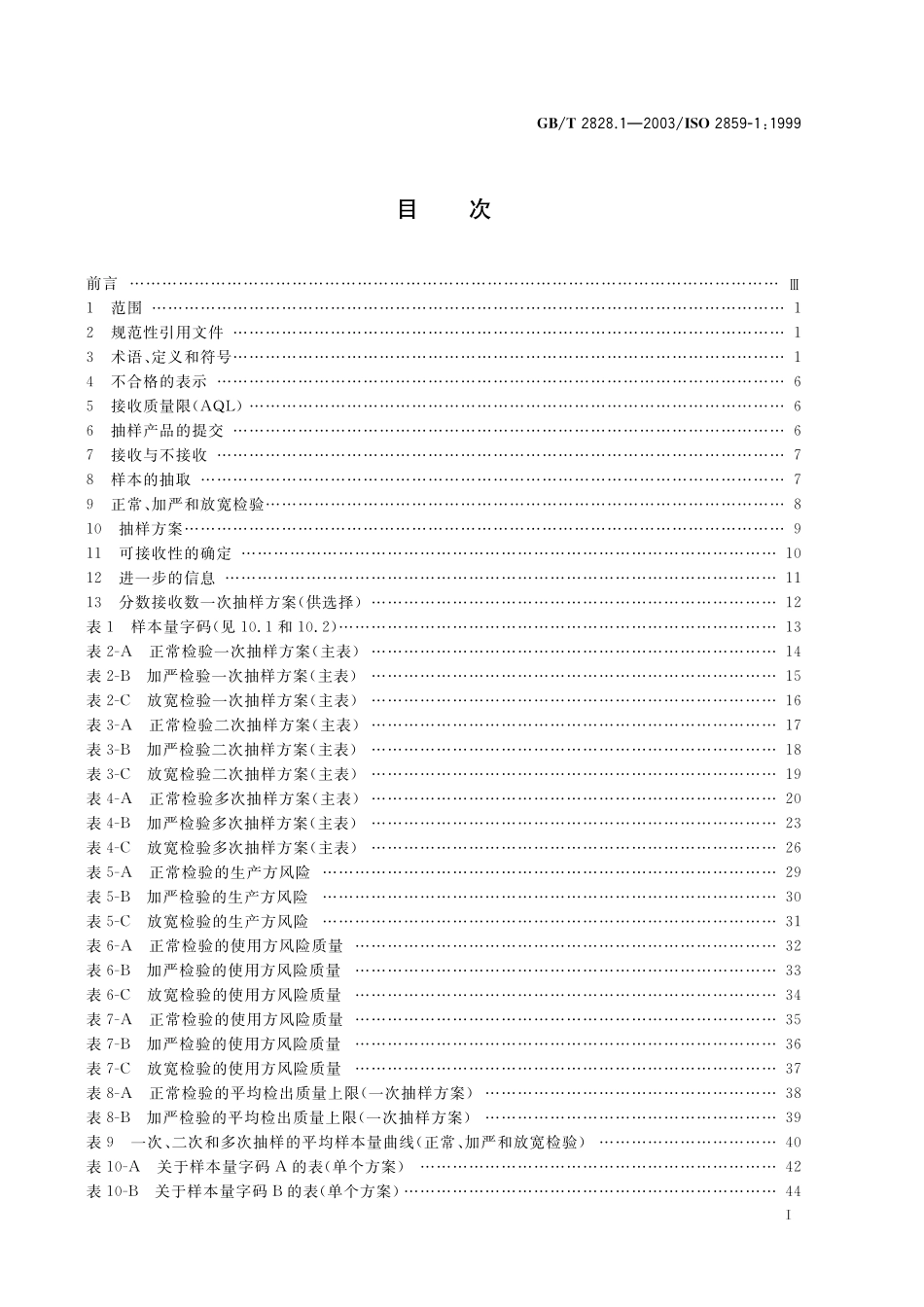 GBT 2828.1-2003 计数抽样检验程序 第1部分：按接收质量限（AQL）检索的逐批检验抽样计划.pdf_第2页